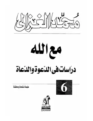 غلاف كتاب مع الله : دراسات في الدعوة والدعاة بقلم الإمام محمد الغزالي غلاف كتاب مع الله : دراسات في الدعوة والدعاة بقلم الإمام محمد الغزالي