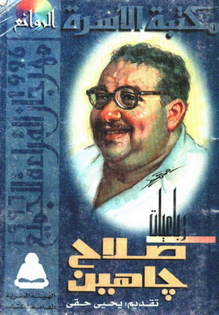 غلاف كتاب رباعيات صلاح جاهين بقلم صلاح جاهين غلاف كتاب رباعيات صلاح جاهين بقلم صلاح جاهين