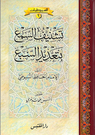 غلاف كتاب تشنيف السمع بتعديد السبع بقلم جلال الدين السيوطى غلاف كتاب تشنيف السمع بتعديد السبع بقلم جلال الدين السيوطى