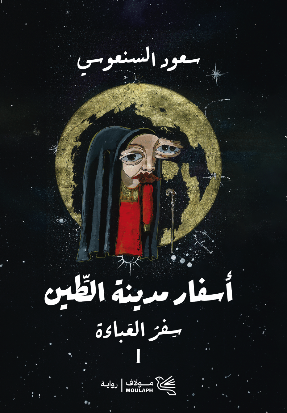 غلاف كتاب سفر العباءة بقلم سعود السنعوسي غلاف كتاب سفر العباءة بقلم سعود السنعوسي