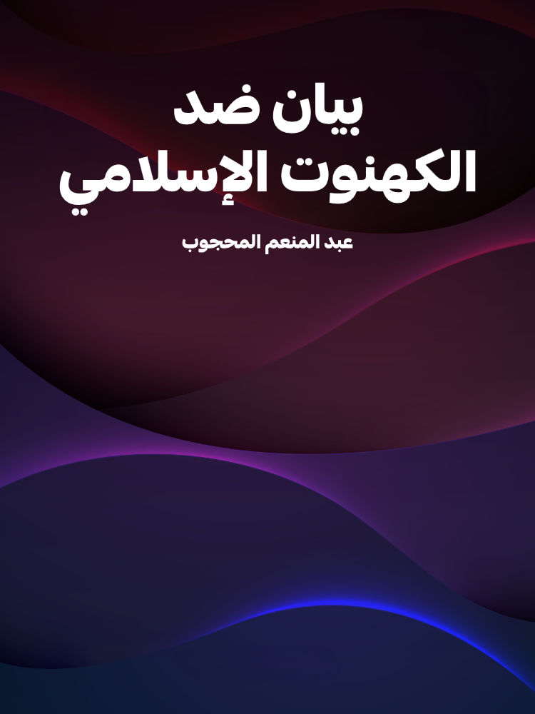 غلاف كتاب بيان ضد الكهنوت الإسلامي بقلم عبد المنعم المحجوب غلاف كتاب بيان ضد الكهنوت الإسلامي بقلم عبد المنعم المحجوب