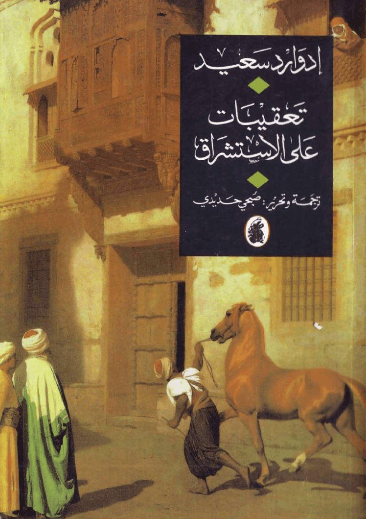 غلاف كتاب تعقيبات على الأستشراق بقلم إدوارد سعيد غلاف كتاب تعقيبات على الأستشراق بقلم إدوارد سعيد