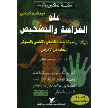 غلاف كتاب علم الفراسة والتشخيص بقلم ميتشيو كوشي غلاف كتاب علم الفراسة والتشخيص بقلم ميتشيو كوشي