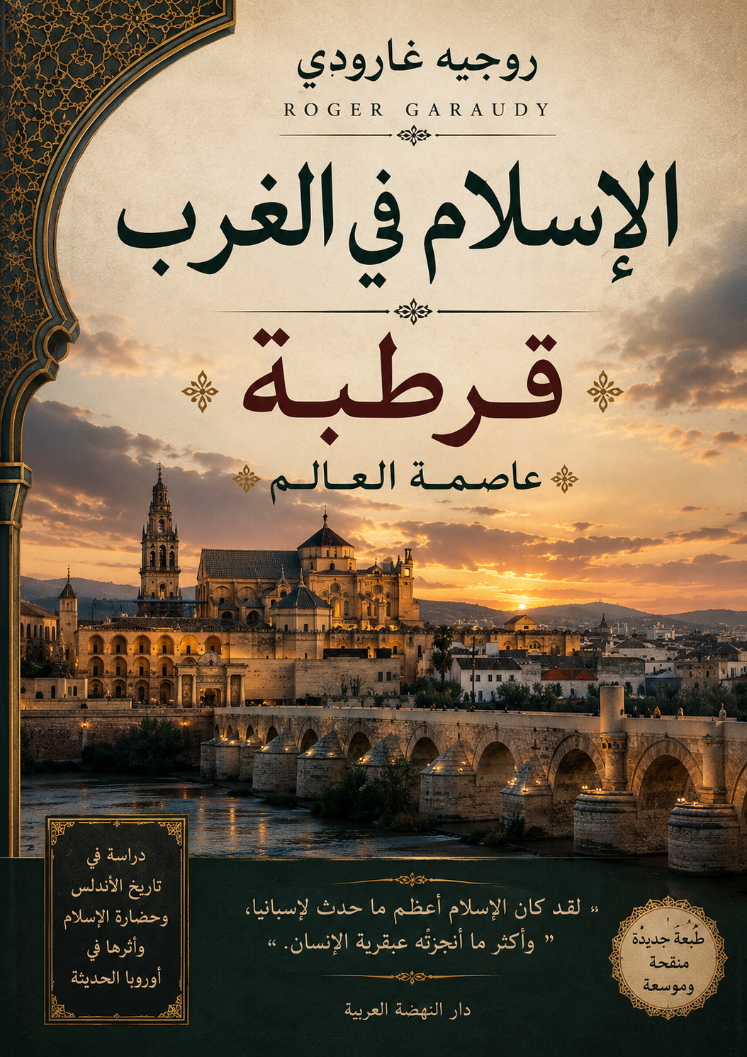 غلاف كتاب الاسلام في الغرب : قرطبة عاصمة العالم بقلم روجيه غارودي غلاف كتاب الاسلام في الغرب : قرطبة عاصمة العالم بقلم روجيه غارودي