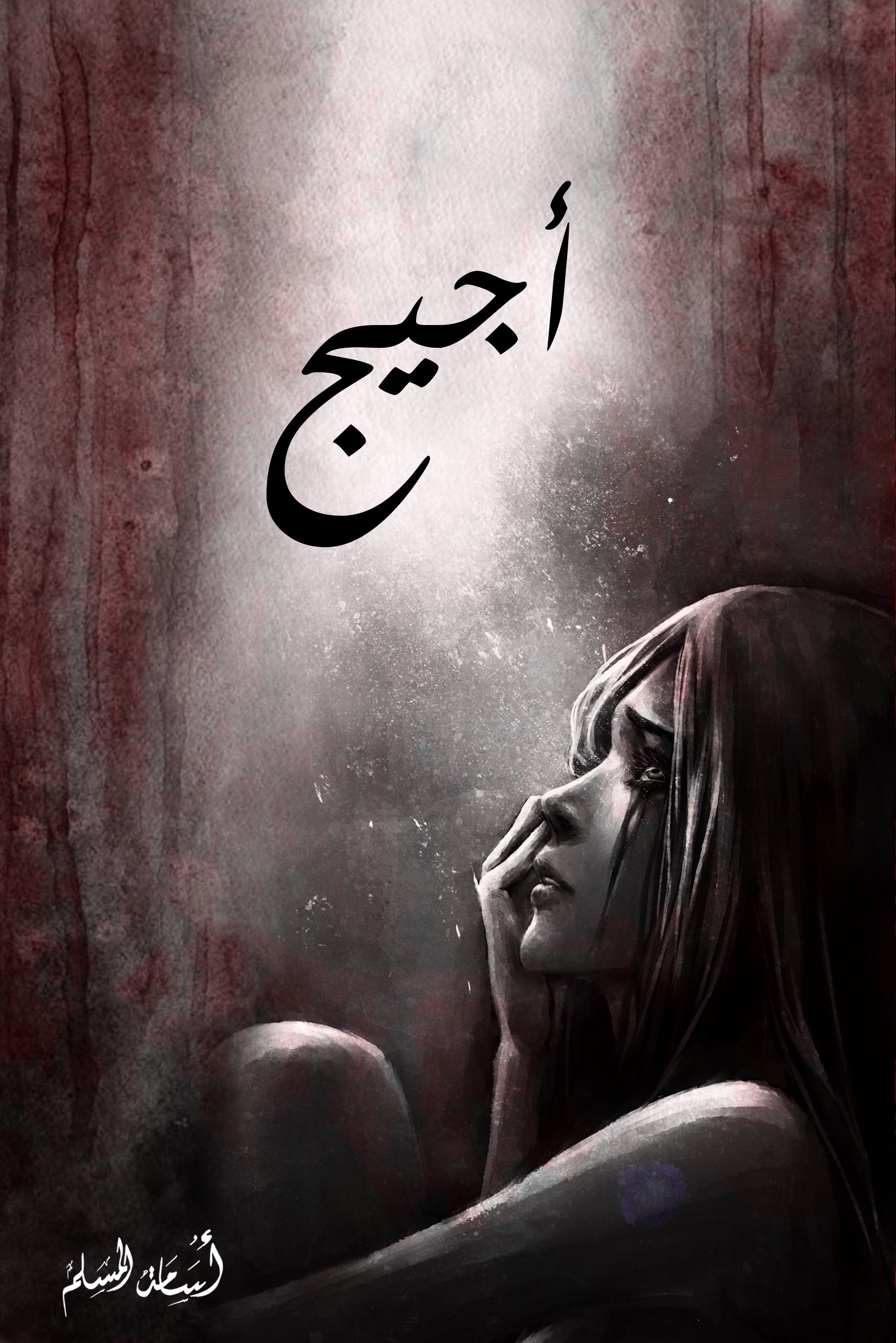 غلاف كتاب أجيج بقلم أسامة المسلم غلاف كتاب أجيج بقلم أسامة المسلم
