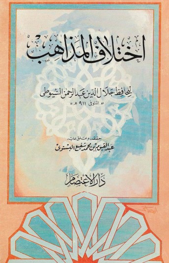 غلاف كتاب جزيل المواهب في اختلاف المذاهب بقلم جلال الدين السيوطى غلاف كتاب جزيل المواهب في اختلاف المذاهب بقلم جلال الدين السيوطى