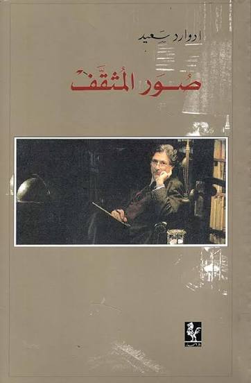 غلاف كتاب صور المثقف بقلم إدوارد سعيد غلاف كتاب صور المثقف بقلم إدوارد سعيد