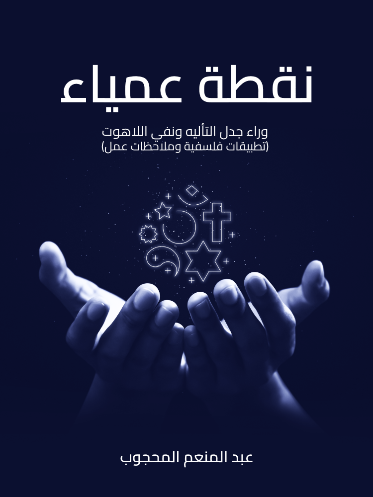 غلاف كتاب نقطة عمياء بقلم عبد المنعم المحجوب غلاف كتاب نقطة عمياء بقلم عبد المنعم المحجوب