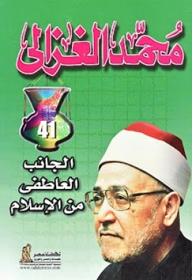 غلاف كتاب الجانب العاطفي من الإسلام بقلم الإمام محمد الغزالي غلاف كتاب الجانب العاطفي من الإسلام بقلم الإمام محمد الغزالي