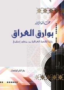 غلاف كتاب بوارق العراق بقلم محمد أحمد الراشد غلاف كتاب بوارق العراق بقلم محمد أحمد الراشد