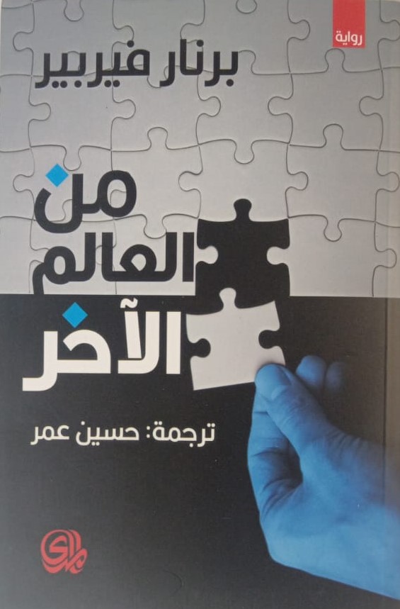 غلاف كتاب من العالم الآخر بقلم برنار فيربير غلاف كتاب من العالم الآخر بقلم برنار فيربير