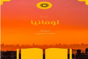 غلاف كتاب لومانيا بقلم سعد النعيمي غلاف كتاب لومانيا بقلم سعد النعيمي