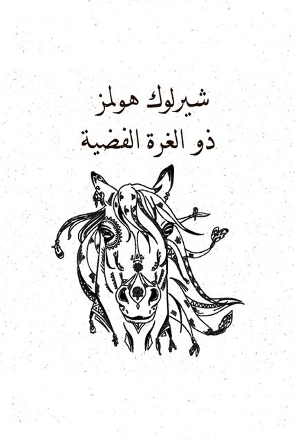 غلاف كتاب ذو الغرة الفضية بقلم آرثر كونان دويل غلاف كتاب ذو الغرة الفضية بقلم آرثر كونان دويل