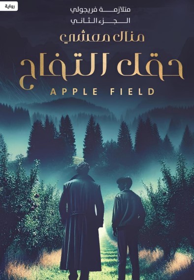 حقل التفاح Book Background Image حقل التفاح Book Background Image