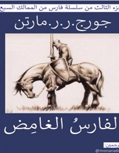 غلاف كتاب الفارس الغامض بقلم جورج مارتن غلاف كتاب الفارس الغامض بقلم جورج مارتن