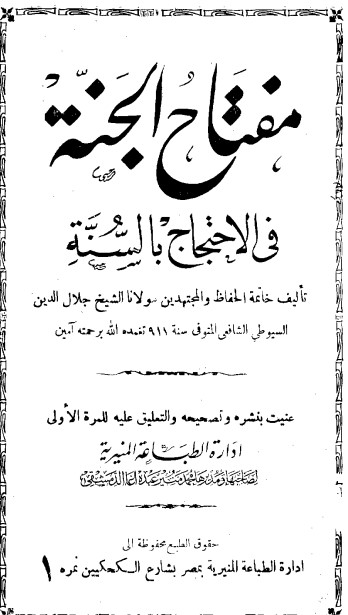غلاف كتاب مفتاح الجنة في الاحتجاج بالسنة بقلم جلال الدين السيوطى غلاف كتاب مفتاح الجنة في الاحتجاج بالسنة بقلم جلال الدين السيوطى