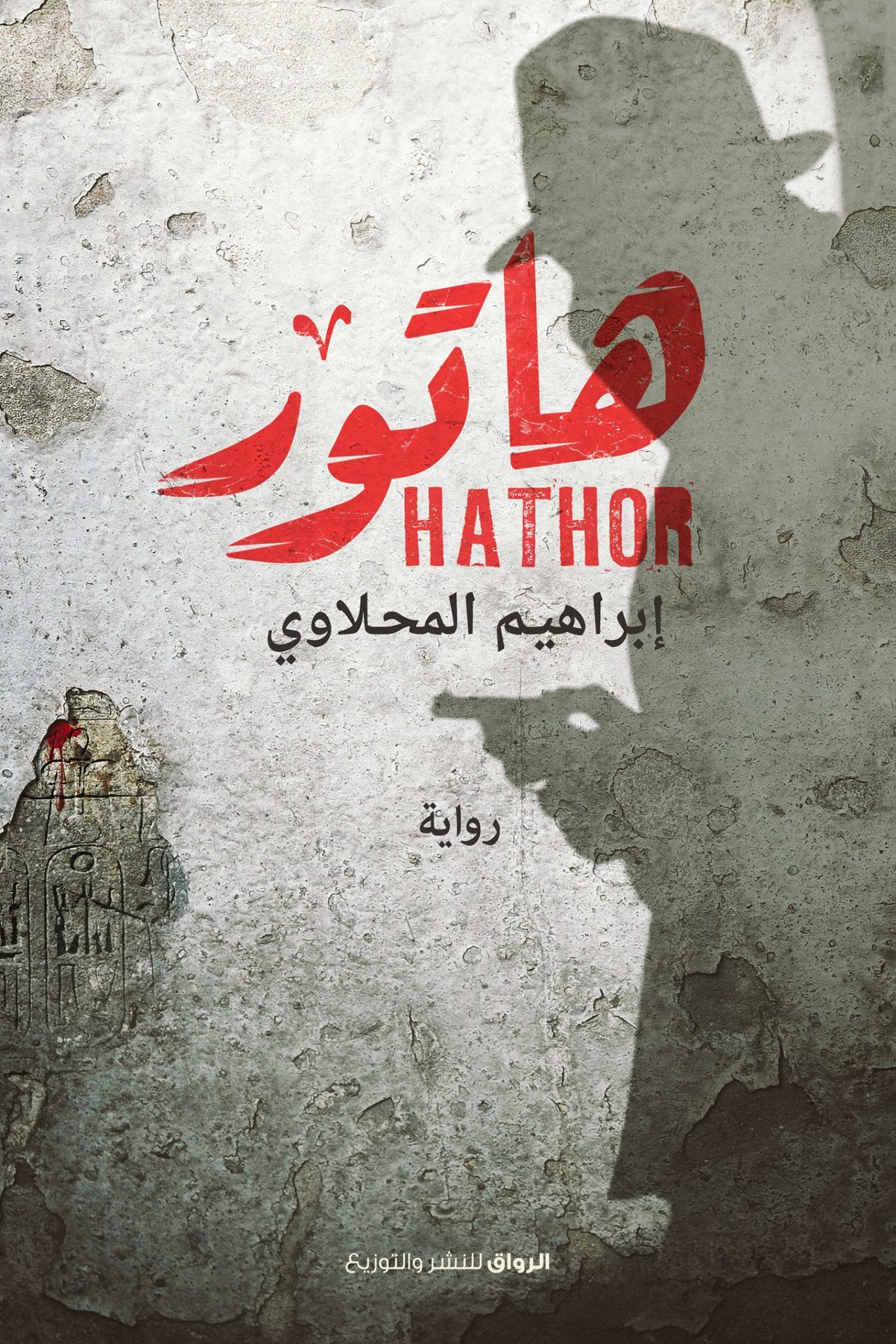 غلاف كتاب هاتور بقلم إبراهيم المحلاوي غلاف كتاب هاتور بقلم إبراهيم المحلاوي
