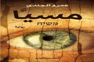 غلاف كتاب مسيا بقلم عمرو الجندي غلاف كتاب مسيا بقلم عمرو الجندي