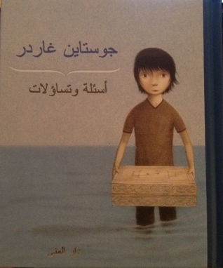 غلاف كتاب أسئلة وتساؤلات بقلم جوستاين غاردر غلاف كتاب أسئلة وتساؤلات بقلم جوستاين غاردر