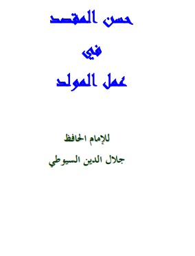 غلاف كتاب حسن المقصد في عمل المولد بقلم جلال الدين السيوطى غلاف كتاب حسن المقصد في عمل المولد بقلم جلال الدين السيوطى