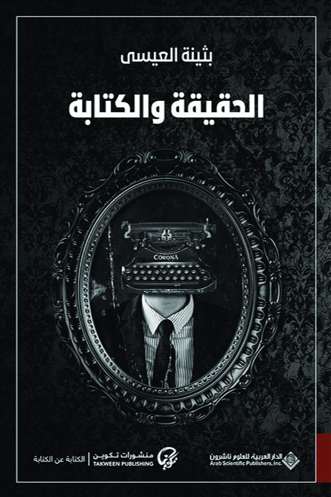 غلاف كتاب الحقيقة والكتابة بقلم بثينة العيسى غلاف كتاب الحقيقة والكتابة بقلم بثينة العيسى