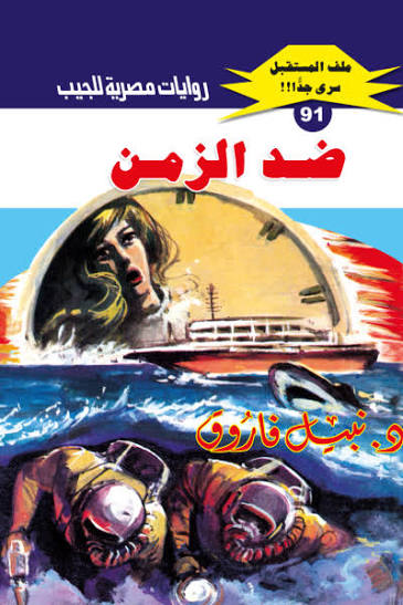 غلاف كتاب ضد الزمن بقلم نبيل فاروق غلاف كتاب ضد الزمن بقلم نبيل فاروق
