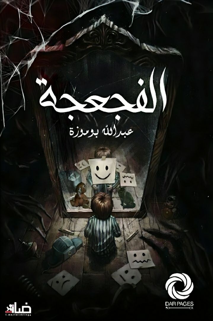 غلاف كتاب الفجعجة بقلم عبدالله بوموزة غلاف كتاب الفجعجة بقلم عبدالله بوموزة