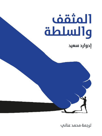 غلاف كتاب المثقف والسلطة بقلم إدوارد سعيد غلاف كتاب المثقف والسلطة بقلم إدوارد سعيد