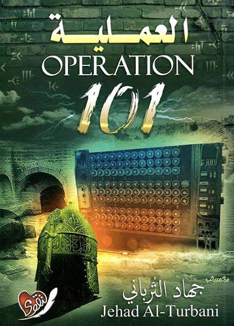 غلاف كتاب 101 المعركة بقلم جهاد الترباني غلاف كتاب 101 المعركة بقلم جهاد الترباني