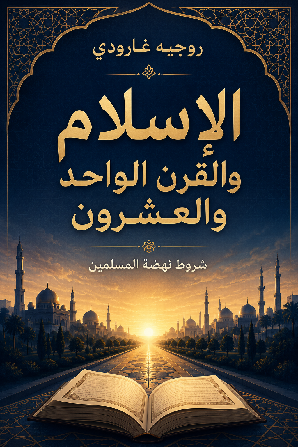 غلاف كتاب الإسلام و القرن الواحد والعشرون شروط نهضة المسلمين بقلم روجيه غارودي غلاف كتاب الإسلام و القرن الواحد والعشرون شروط نهضة المسلمين بقلم روجيه غارودي