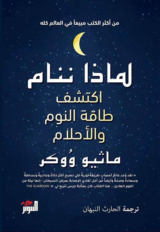 غلاف كتاب لماذا ننام اكتشف طاقة النوم والأحلام بقلم ماثيو ووكر غلاف كتاب لماذا ننام اكتشف طاقة النوم والأحلام بقلم ماثيو ووكر