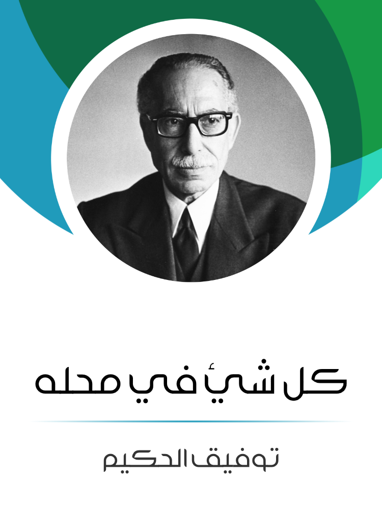 غلاف كتاب كل شيء في محله بقلم توفيق الحكيم غلاف كتاب كل شيء في محله بقلم توفيق الحكيم
