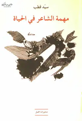 مهمة الشاعر في الحياة Book Background Image مهمة الشاعر في الحياة Book Background Image