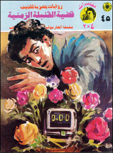 غلاف كتاب قضية القنبلة الزمنية بقلم نبيل فاروق غلاف كتاب قضية القنبلة الزمنية بقلم نبيل فاروق
