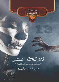 غلاف كتاب ثلاثة عشر بقلم ميرنا المهدي غلاف كتاب ثلاثة عشر بقلم ميرنا المهدي