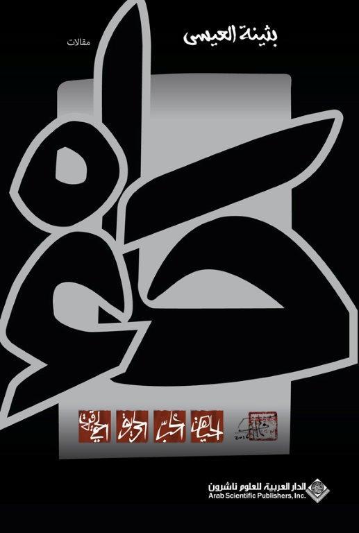 غلاف كتاب حاء بقلم بثينة العيسى غلاف كتاب حاء بقلم بثينة العيسى
