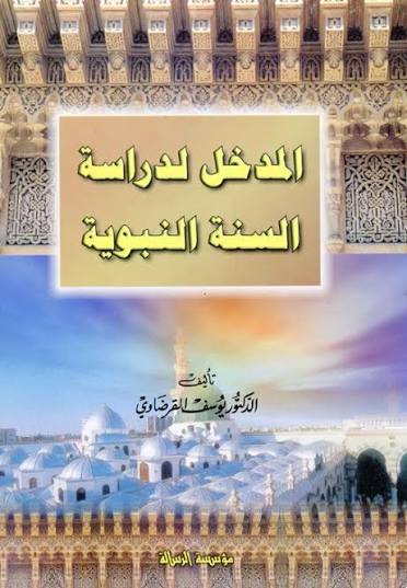 غلاف كتاب المدخل لدراسة السنة النبوية بقلم يوسف القرضاوى غلاف كتاب المدخل لدراسة السنة النبوية بقلم يوسف القرضاوى