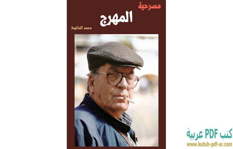 غلاف كتاب المهرج بقلم محمد الماغوط غلاف كتاب المهرج بقلم محمد الماغوط