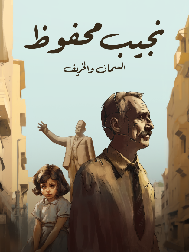 غلاف كتاب السمان والخريف بقلم نجيب محفوظ غلاف كتاب السمان والخريف بقلم نجيب محفوظ