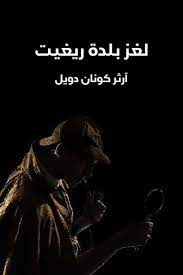 غلاف كتاب لغز بلدة ريغيت بقلم آرثر كونان دويل غلاف كتاب لغز بلدة ريغيت بقلم آرثر كونان دويل