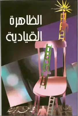 غلاف كتاب الظاهرة القيادية بقلم محمد أحمد الراشد غلاف كتاب الظاهرة القيادية بقلم محمد أحمد الراشد