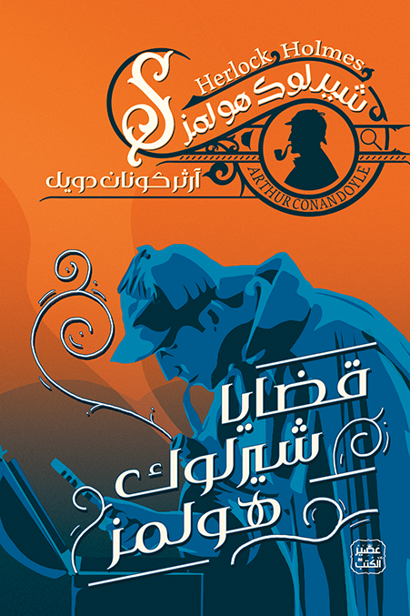 غلاف كتاب قضايا شيرلوك هولمز بقلم آرثر كونان دويل غلاف كتاب قضايا شيرلوك هولمز بقلم آرثر كونان دويل