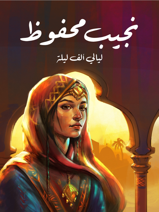 غلاف كتاب ليالي ألف ليلة بقلم نجيب محفوظ غلاف كتاب ليالي ألف ليلة بقلم نجيب محفوظ