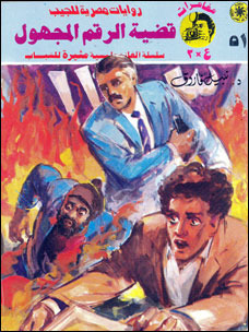 غلاف كتاب الرقم المجهول بقلم نبيل فاروق غلاف كتاب الرقم المجهول بقلم نبيل فاروق