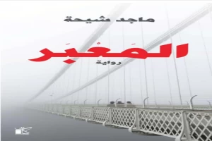 غلاف كتاب المَعبَر بقلم ماجد طه شيحة غلاف كتاب المَعبَر بقلم ماجد طه شيحة