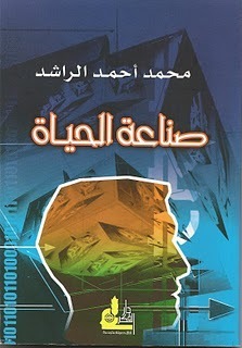 غلاف كتاب صناعة الحياة بقلم محمد أحمد الراشد غلاف كتاب صناعة الحياة بقلم محمد أحمد الراشد