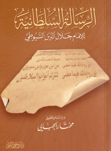 غلاف كتاب الرسالة السلطانية بقلم جلال الدين السيوطى غلاف كتاب الرسالة السلطانية بقلم جلال الدين السيوطى