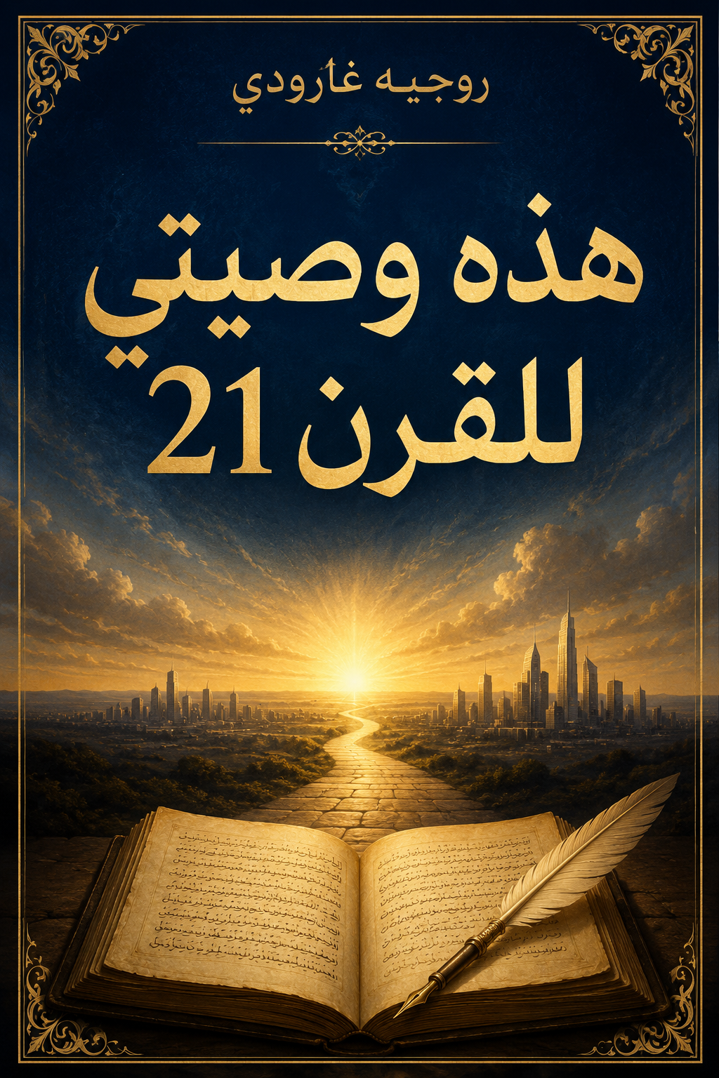 غلاف كتاب هذه وصيتي للقرن 21 بقلم روجيه غارودي غلاف كتاب هذه وصيتي للقرن 21 بقلم روجيه غارودي