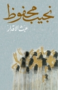 غلاف كتاب عبث الأقدار بقلم نجيب محفوظ غلاف كتاب عبث الأقدار بقلم نجيب محفوظ