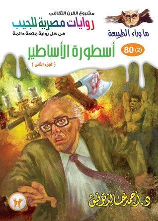 غلاف كتاب أسطورة الأساطير - الجزء الثاني بقلم أحمد خالد توفيق غلاف كتاب أسطورة الأساطير - الجزء الثاني بقلم أحمد خالد توفيق